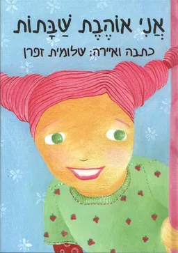 אני אוהבת שבתות