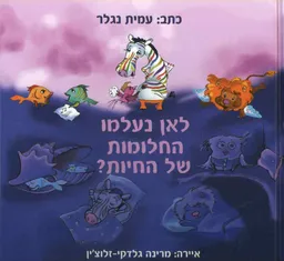 לאן נעלמו החלומות של החיות