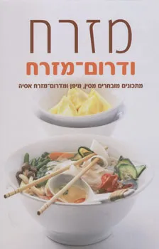 מזרח ודרום-מזרח : מתכונים מובחרים מסין, מיפן ומדרום-מזרח אסיה