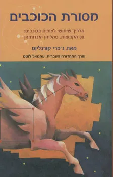 מסורת הכוכבים