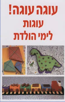 עטיפת עוגה עוגה! עוגות לימי הולדת