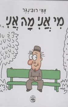 עטיפת מי אני מה אני