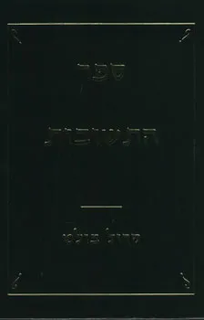 ספר התשובות