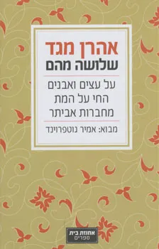עטיפת הספר שלושה מהם מאת אהרן מגד