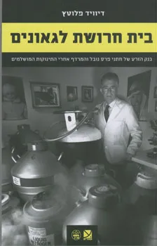 בית חרושת לגאונים