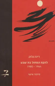 להקת המחול בת-שבע 1964-1980