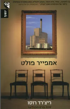 אמפייר פולס