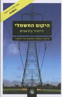 היקום החשמלי