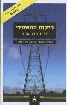 היקום החשמלי