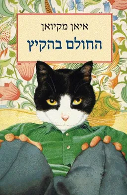 עטיפת החולם בהקיץ
