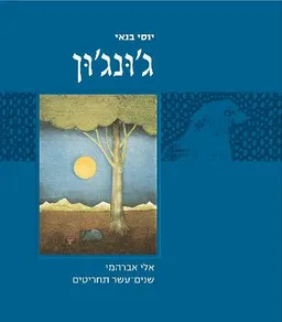 עטיפת הספר יוסי בנאי - ג'ונג'ון  מאת יוסי בנאי