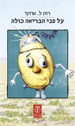 על פני הבריאה כולה