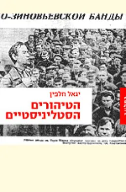 עטיפת הספר הטיהורים הסטליניסטיים מאת יגאל חלפין