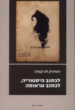 עטיפת הספר לכתוב היסטוריה, לכתוב טראומה מאת דומיניק לה קפרה