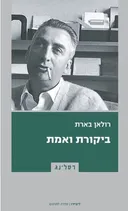 ביקורת ואמת