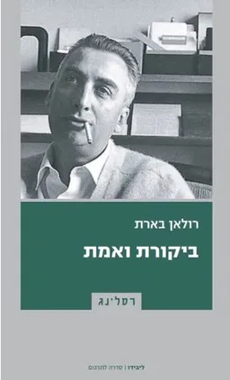 עטיפת הספר ביקורת ואמת מאת רולאן בארת