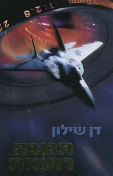 תגובה רועמת