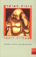 בזכות האושר