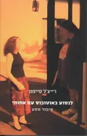 לנסוע באוטובוס עם אחותי - סיפור מסע