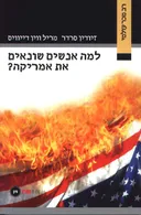 למה אנשים שונאים את אמריקה?