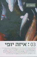איזה יופי