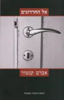 אל החרדונים