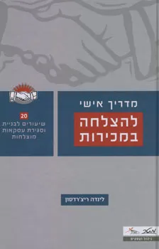 מדריך אישי להצלחה במכירות