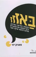 באזזז-המגמה החדשה בשיווק: 