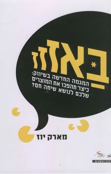 באזזז-המגמה החדשה בשיווק: 