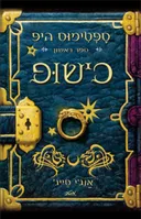 כישופ