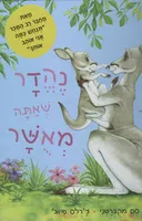 נהדר שאתה מאושר
