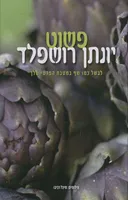פשוט יונתן רושפלד