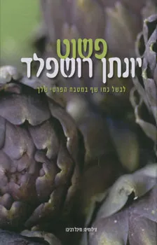 פשוט יונתן רושפלד