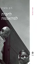 לחכות למהאטמה