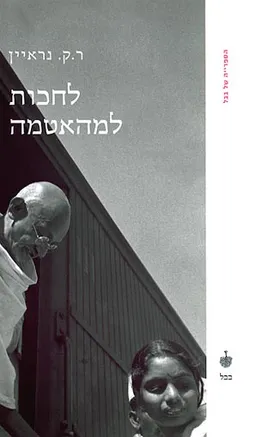 לחכות למהאטמה