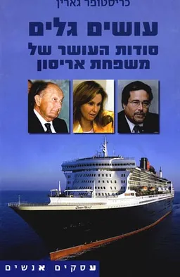 עושים גלים : סודות העושר של משפחת אריסון