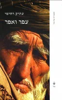 עפר ואפר