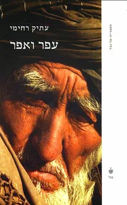 עפר ואפר
