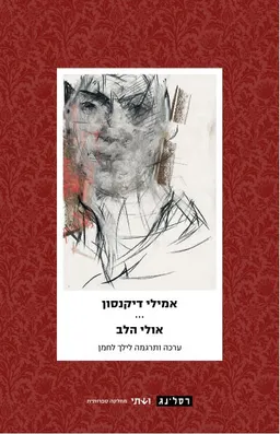 אולי הלב