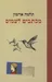 מכתבים לעמוס