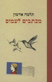 מכתבים לעמוס : רומן מכתבים לנוער