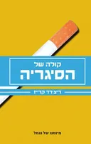 קולה של הסיגריה