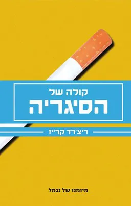 קולה של הסיגריה