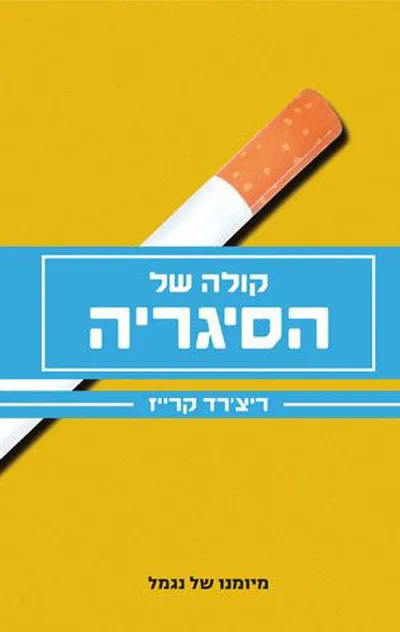 קולה של הסיגריה : מיומנו של נגמל