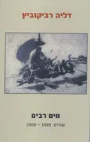 מים רבים
