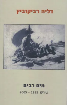 מים רבים