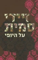 על היופי