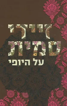 על היופי