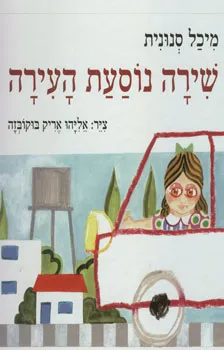 עטיפת הספר שירה נוסעת העירה מאת מיכל סנונית