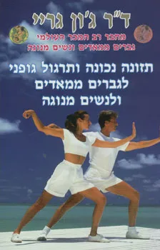 תזונה נכונה ותרגול גופני לגברים ממא